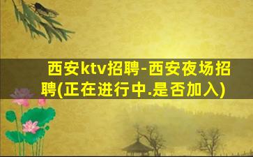 黄石KTV招聘